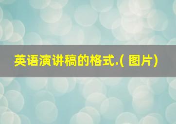 英语演讲稿的格式.( 图片)